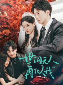 世间无人再似我全集(大结局)