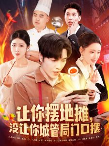 让你摆地摊，没让你城管局门口摆全集(大结局)