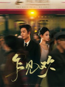 乍见欢全集(大结局)