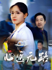 心医无路全集(大结局)