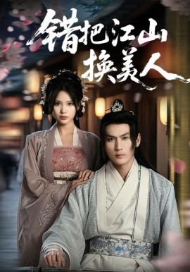 错把江山换美人全集(大结局)