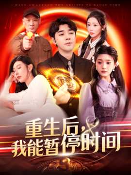 重生后，我能暂停时间全集(大结局)