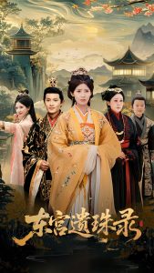 东宫遗珠录全集(大结局)