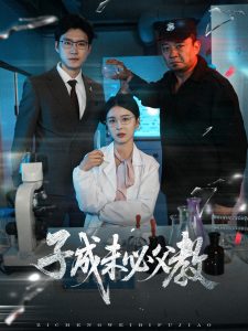 子成未必父教全集(大结局)