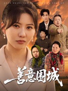 善意围城全集(大结局)