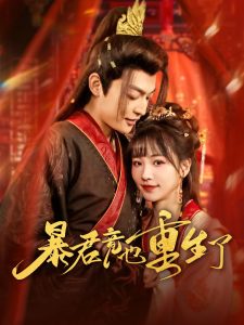 暴君竟也重生了全集(大结局)