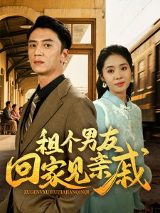 租个男友回家见亲戚全集(大结局)