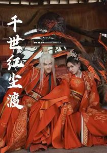 千世红尘渡全集(大结局)