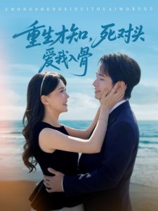 重生才知，死对头爱我入骨全集(大结局)