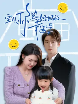 宝贝，你是妈妈的幸运星全集(大结局)