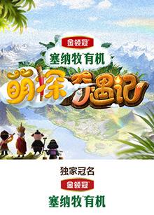 萌探奇遇记20250528
