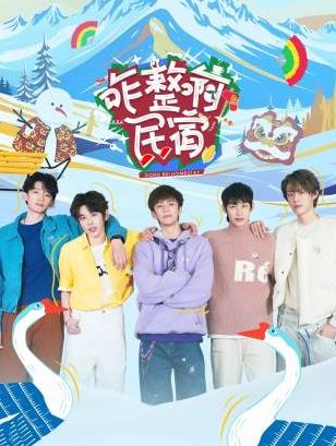 咋整啊民宿先导
