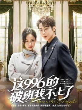 这996的破班我不上了(全集)
