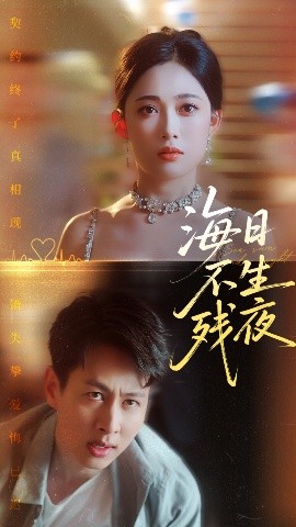 海日不生残夜(全集)