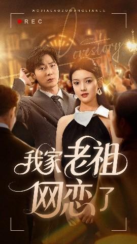 我家老祖网恋了(全集)