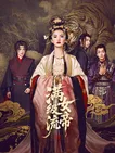 满级流女帝(全集)