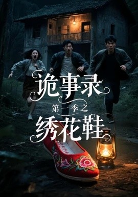 诡事录第一季之绣花鞋(全集)
