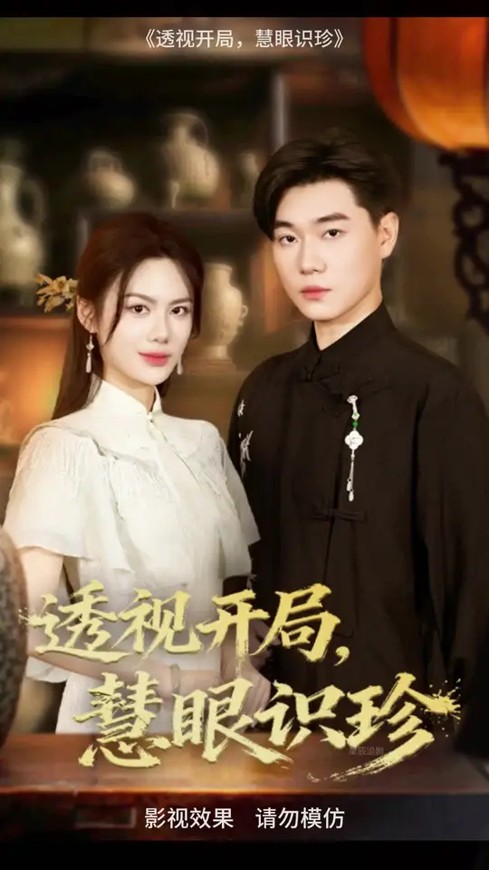 透视开局慧眼识珍(全集)
