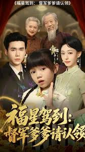 福星驾到督军爹爹请认领(全集)