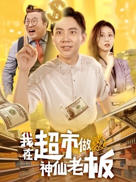 我在超市做神仙老板(全集)