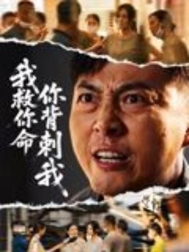 我救你命，你背刺我(全集)