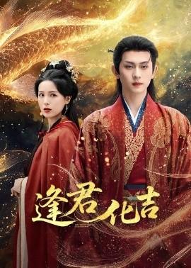 逢君化吉(全集)