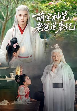 萌宝神笔，老爸逆袭记(全集)