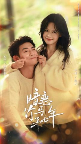 暗恋竹马第七年(全集)