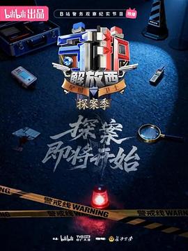 守护解放西·探案季