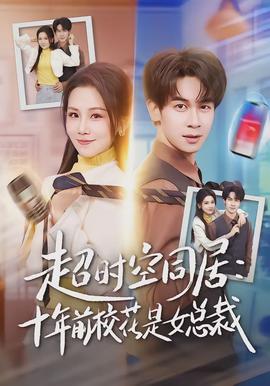 超时空同居：十年前校花是女总裁(全集)