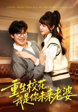 重生校花，我是你未来老婆(全集)