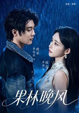 果林晚风(全集)
