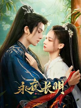 永夜长明第01集