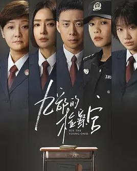 九部的检察官第02集