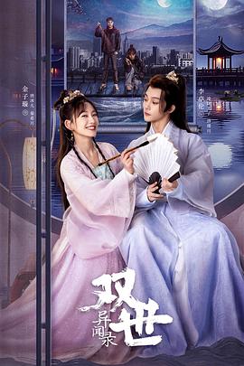 双世异闻录第27集(大结局)