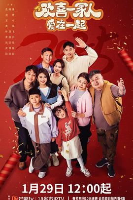 欢喜一家人·爱在一起第12集
